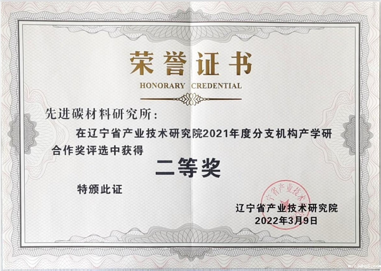 ac米兰官方app下载标准版先进碳材料研究所荣获“辽宁省2021年度产学研合作奖”