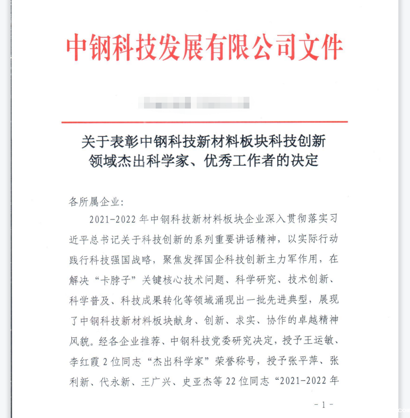 ac米兰官方app下载标准版5名同志荣获中钢科技“2021-2022年度科技创新领域优秀工作者”称号