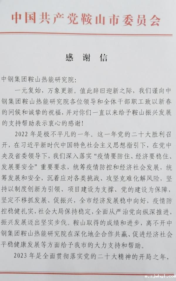 ac米兰官方app下载标准版收到鞍山市委、市政府的感谢信