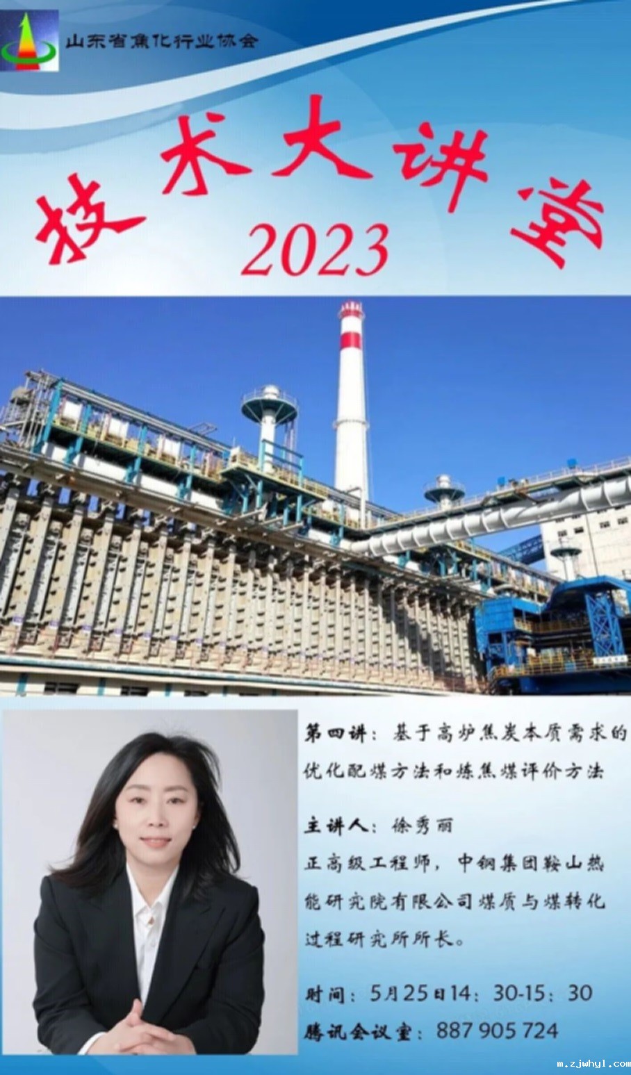 ac米兰官方app下载标准版焦化行业专家参加山东省焦协主办的技术大讲堂