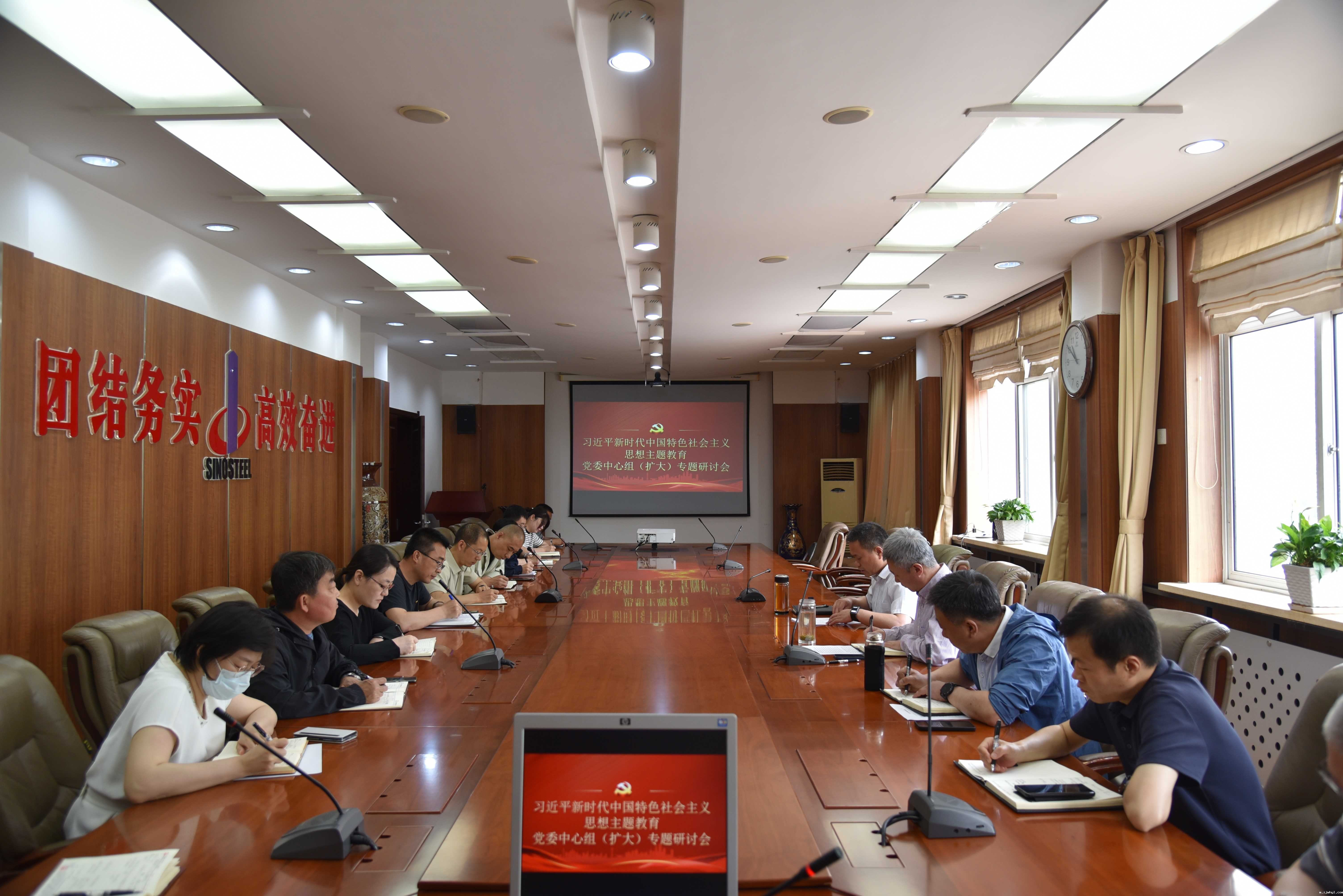 ac米兰官方app下载标准版召开习近平新时代中国特色社会主义思想主题教育党委中心组（扩大）专题研讨会