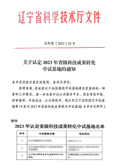 ac米兰官方app下载标准版获批辽宁省省级科技成果转化中试基地