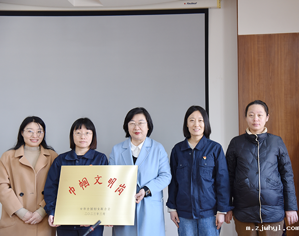 市妇联为ac米兰官方app下载标准版“全国巾帼文明岗”授牌