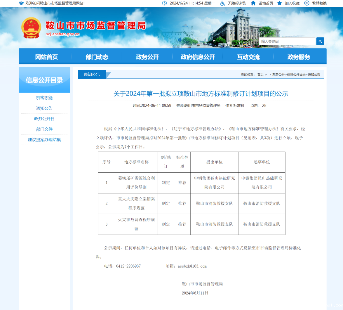 ac米兰官方app下载标准版《菱镁尾矿资源综合利用评价导则》地方标准获批立项