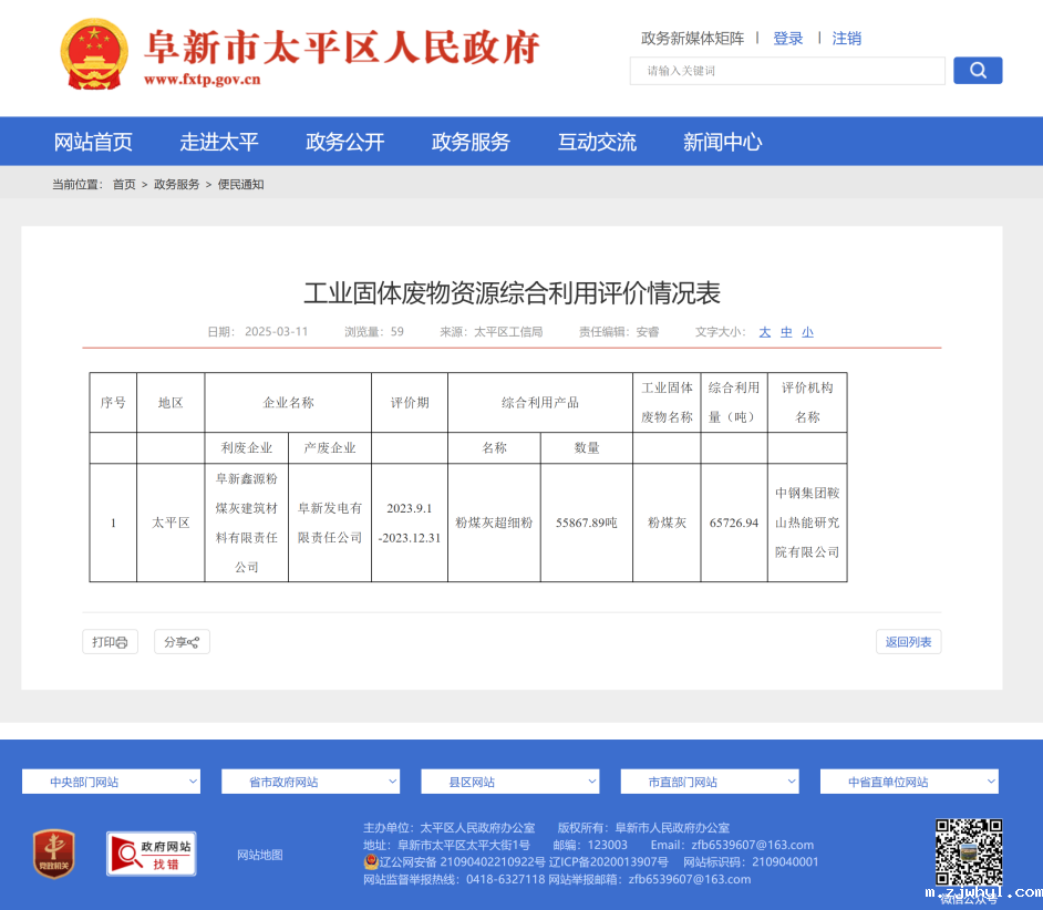赋能区域绿色转型，共筑循环经济新篇：ac米兰官方app下载标准版承担工业固废综合利用评价项目获政府备案