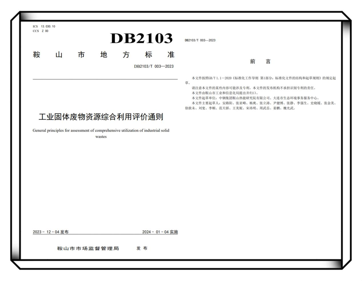 ac米兰官方app下载标准版牵头制定《工业固体废物资源综合利用评价通则》正式发布