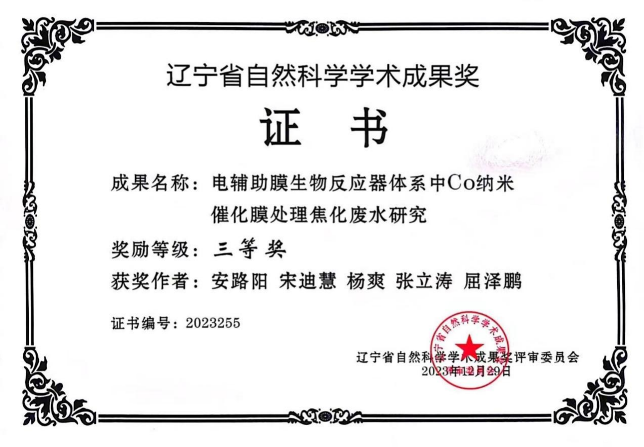 ac米兰官方app下载标准版“电辅助膜生物反应器体系中Co纳米催化膜处理焦化废水研究”技术荣获 辽宁省自然科学学术成果奖