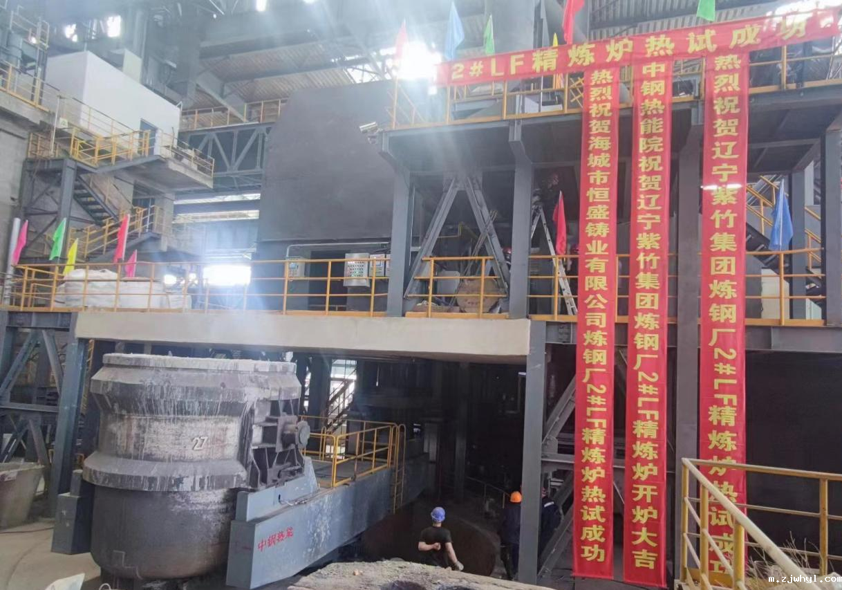 ac米兰官方app下载标准版承建辽宁紫竹集团LF精炼炉项目热试成功