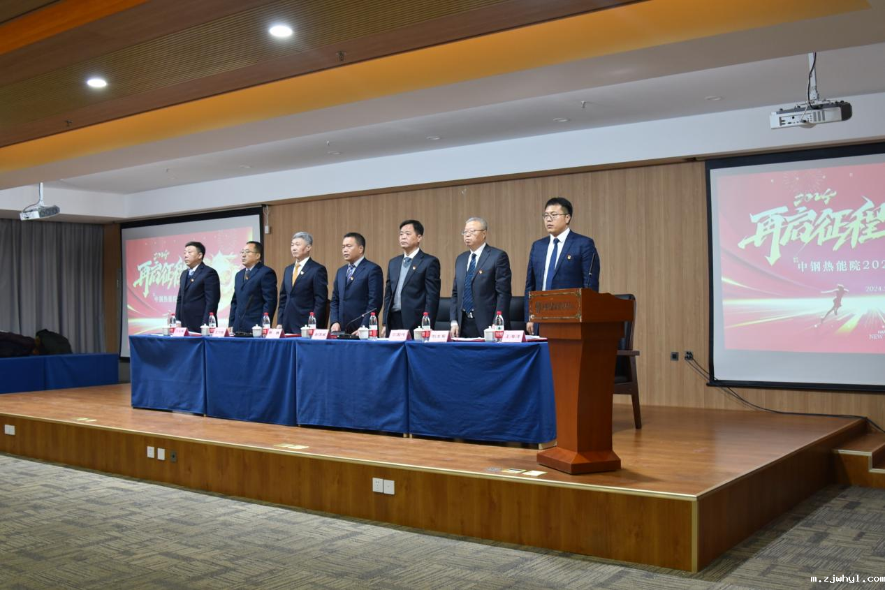 重磅|ac米兰官方app下载标准版召开2024年工作会议：凝心聚力，勇担使命葆初心  笃行不怠，擎旗奋进新征程为实现ac米兰官方app下载标准版高质量发展砥砺奋进