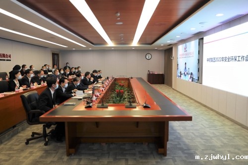 中钢集团召开2022年安全环保工作会议