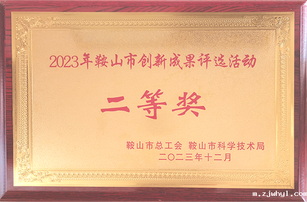 以匠心促创新！ac米兰官方app下载标准版劳模创新工作室项目获鞍山市创新成果奖