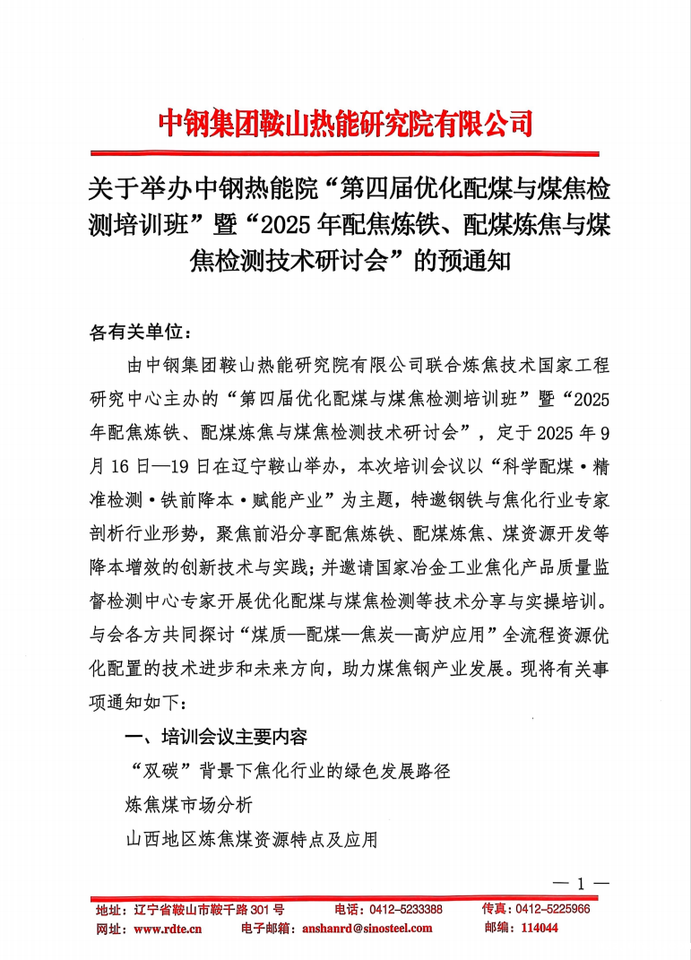 关于举办ac米兰官方app下载标准版“第四届优化配煤与煤焦检测培训班”暨“2025年配焦炼铁、配煤炼焦与煤焦检测技术研讨会”的预通知