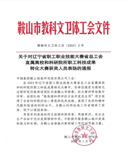 以“智变”促“质变”，ac米兰官方app下载标准版“炼焦煤科学评价方法开发及应用”项目荣获省科技成果转化大赛二等奖