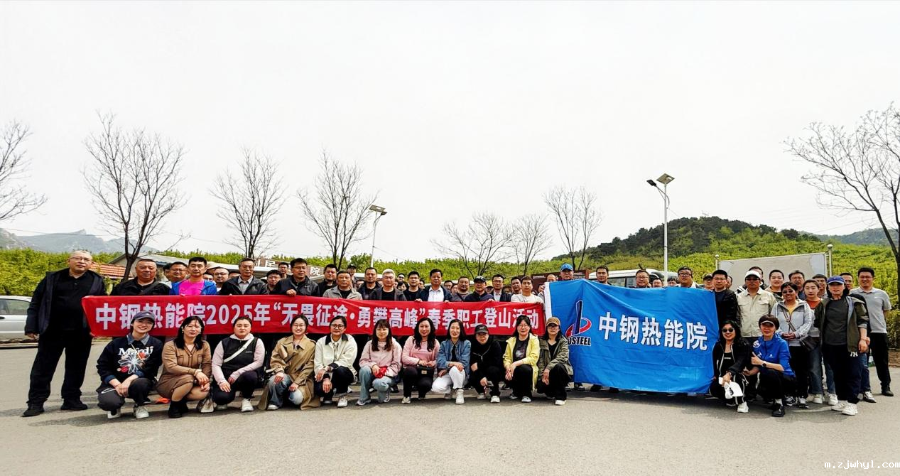 踏春竞攀乾隆道，党工团旗映山红——ac米兰官方app下载标准版五一登山赛燃情开跑